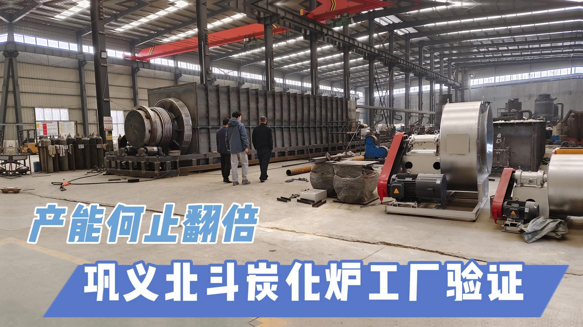 炭化爐選型難？鞏義北斗20年技術(shù)沉淀教你選爐